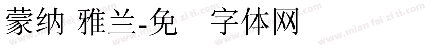 蒙納 雅蘭字体转换